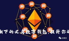 数字化浪潮下的义乌数字钱包：提升你的购物体
