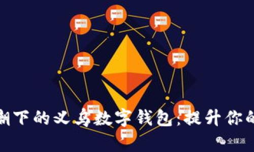 数字化浪潮下的义乌数字钱包：提升你的购物体验