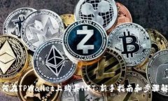 :如何在TPWallet上购买NFT：新手指南和步骤解析
