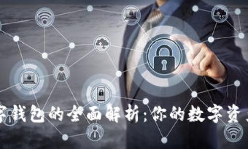 区块链数字钱包的全面解析：你的数字资产保护利器