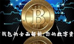 区块链数字钱包的全面解