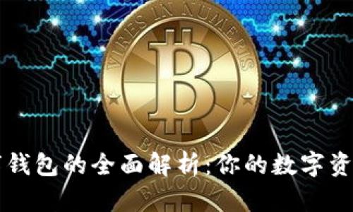 区块链数字钱包的全面解析：你的数字资产保护利器