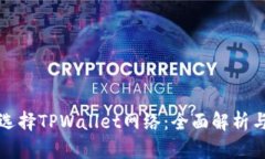 如何选择TPWallet网络：全面
