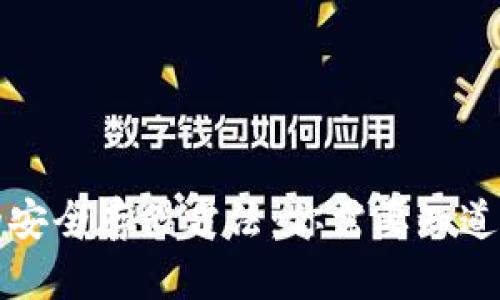 加密钱包的安全存储方法：你需要知道的几种方式