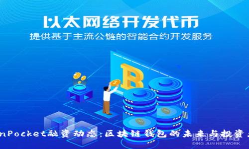  TokenPocket融资动态：区块链钱包的未来与投资者机遇