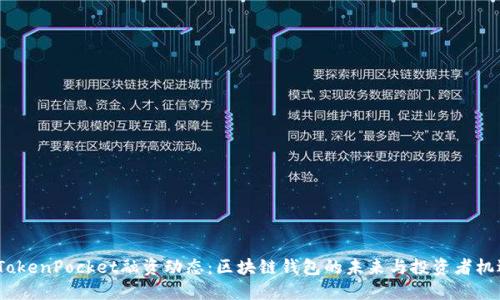  TokenPocket融资动态：区块链钱包的未来与投资者机遇