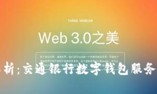 数字钱包的全面解析：交通银行数字钱包服务如何改变支付方式