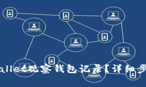 如何删除TPWallet观察钱包记录？详细步骤和注意事项