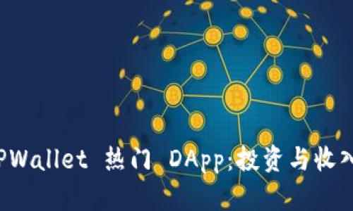 探索 TPWallet 热门 DApp：投资与收入的未来