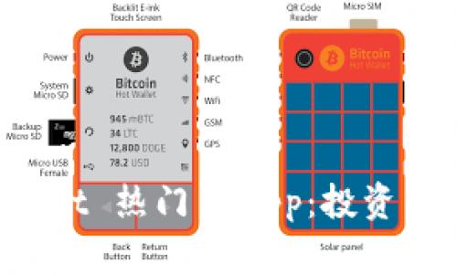 探索 TPWallet 热门 DApp：投资与收入的未来