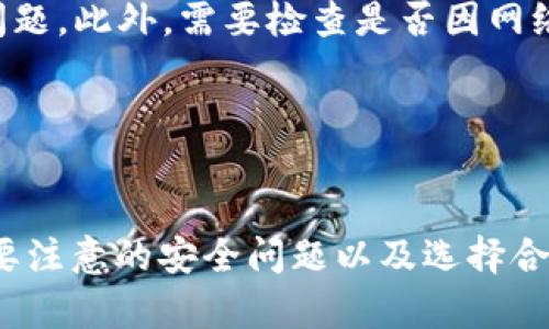 baioti如何将TP Wallet中的资金兑换为法币或其他数字货币/baioti
TP Wallet, 资金兑换, 数字货币, 法币/guanjianci

引言

TP Wallet是一个流行的数字货币钱包，它允许用户管理和交换多种加密资产。随着数字货币越来越受到欢迎，许多用户希望了解如何将TP Wallet中的资金兑换为法定货币（法币）或其他类型的数字货币。本篇文章将深入探讨这个过程，帮助用户更好地管理自己的资产。


TP Wallet是什么？

TP Wallet是一个多功能的数字货币钱包，支持数十种不同的区块链资产。用户可以在这个平台上存储、发送、接收以及交换各种数字资产。TP Wallet提供了用户友好的界面，加之强大的安全性，使其成为全球用户的热门选择。同时，TP Wallet还支持与去中心化交易所（DEX）连接，方便用户进行交易。


如何将TP Wallet中的资金兑换为法币或其他数字货币？

将TP Wallet中的资金兑换为法币或其他数字货币可以通过以下步骤实现：

1. **确认你的资产**：首先，确保你在TP Wallet中有足够的可用数字货币。打开TP Wallet，查看你的资产余额和支持的代币类型。

2. **选择兑换平台**：为了将资产兑换为法币，通常需要选择一个支持此转换的交易所。例如，许多用户选择使用币安、Coinbase等大型交易平台。

3. **将资金转入交易所**：在选择的交易所上创建一个账户，并获取相应的存入地址。在TP Wallet中选择要出售的数字货币，并输入交易所提供的地址进行转账。请确保准确无误，因为任何错误都可能导致资金丢失。

4. **进行交易**：一旦资金在交易所成功到账，你可以在平台上选择卖出你的数字货币，获得对应的法币。在进行这一操作时，务必注意市场价格和交易手续费。

5. **提取法币**：完成交易后，你可以选择将法币提取到你的银行账户或利用其他支付方式进行提现。不同的交易所支持的提现方式可能会有所不同。

6. **注意安全性**：在进行资金转账或者交易时，请确保你使用的网络安全，避免在公共网络下进行交易，保护好你的私钥和账户信息。


常见问题
h41. TP Wallet支持哪些数字货币？/h4

TP Wallet支持多种主流数字货币和代币，如比特币（BTC）、以太坊（ETH）、瑞波币（XRP）、以及基于ERC-20标准的其他代币，用户应定期查看官方更新获取最新支持列表。


h42. 如何确保转账的安全性？/h4

用户应采取多种措施确保转账的安全性，包括使用强密码、启用双因素认证（2FA）以及定期更新账户安全设置。此外，确保在保密的环境下处理财务信息，并仅通过官方渠道下载应用软件。


h43. TP Wallet的手续费是多少？/h4

TP Wallet在进行转账和交易时会收取一定的手续费，这些费用通常取决于网络状态和所选交易对。用户可在应用内查看具体手续费详情，并在选择交易时实时关注交易成本。


h44. 如何选择交易所进行兑换？/h4

选择交易所时，用户应考虑多个因素，包括交易所的安全性、用户评价、可供选择的交易对及手续费结构。建议选择知名度高且有良好声誉的交易平台进行资金兑换。


h45. 兑换后如何处理所获得的法币？/h4

兑换后用户可以选择将法币提取到银行账户或通过其他支付方式使用。这可以方便支付日常消费、投资或储蓄。同时，用户也可以选择用法币进行再投资，购买其他需求的商品或服务。


h46. 如果兑换失败，我该怎么办？/h4

如果兑换过程中遇到失败，用户应首先联系交易所的客服。通常会有相关的帮助指南。确保自己保留所有相关转账凭证，以便快速解决问题。此外，需要检查是否因网络问题或账户余额不足而导致的兑换失败。


总结

将TP Wallet中的资金兑换为法币或其他数字货币是一个相对简单的过程，用户只需按照正确的步骤进行操作。但是，在这一过程中需要注意的安全问题以及选择合适的交易平台。通过了解相关知识和进行适当的预防措施，用户可以顺利管理和转换他们的数字资产。
