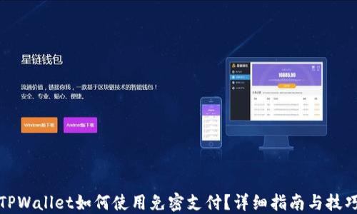 
TPWallet如何使用免密支付？详细指南与技巧
