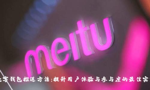 数字钱包推送方法：提升用户体验与参与度的最佳实践