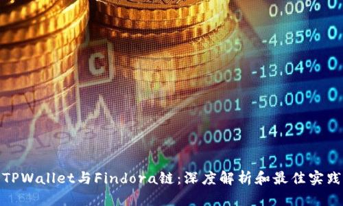 TPWallet与Findora链：深度解析和最佳实践