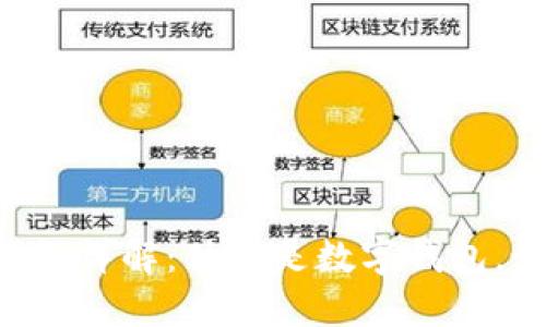 京东APP数字钱包详解：什么是数字钱包，如何使用与优势