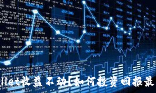   
tpwallet收益不动？如何投资回报最有效？