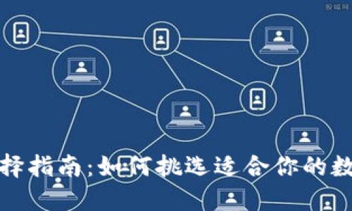 数字货币钱包选择指南：如何挑选适合你的数字资产管理工具