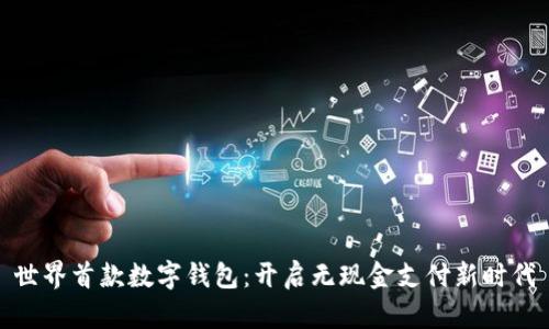 世界首款数字钱包：开启无现金支付新时代