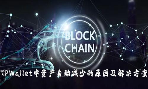 TPWallet中资产自动减少的原因及解决方案