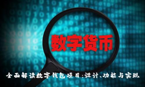 全面解读数字钱包项目：设计、功能与实现