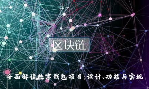 全面解读数字钱包项目：设计、功能与实现