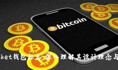 TokenPocket钱包标志：深入理解其设计理念与使用意义