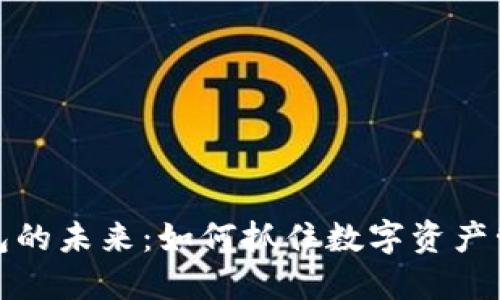 区块链钱包的未来：如何抓住数字资产管理的机遇