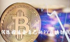  如何选择适合自己的PY区