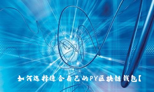  如何选择适合自己的PY区块链钱包？