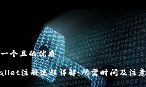 思考一个且的优质

TPWallet注册流程详解：所需时间及注意事项