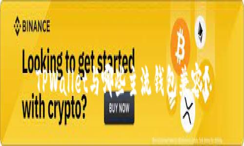 TPWallet与哪些主流钱包兼容？