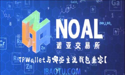 TPWallet与哪些主流钱包兼容？