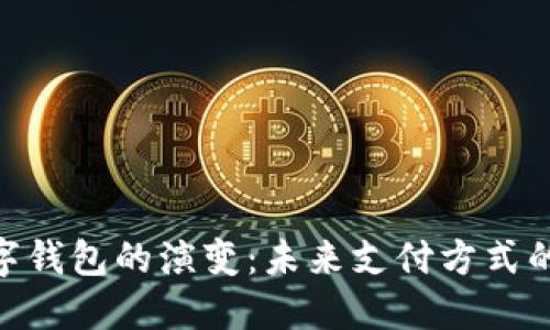 :2023年数字钱包的演变：未来支付方式的趋势与发展