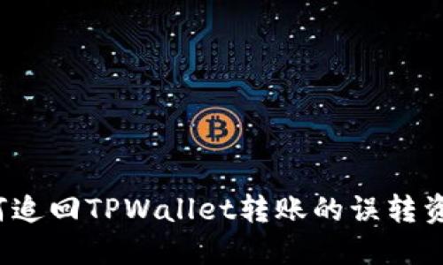如何追回TPWallet转账的误转资金？