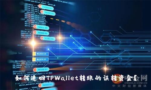 如何追回TPWallet转账的误转资金？