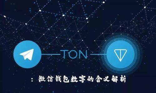 : 微信钱包数字的含义解析