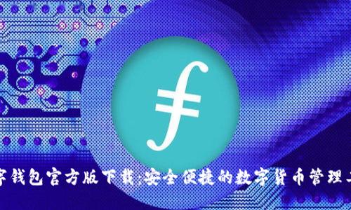 数字钱包官方版下载：安全便捷的数字货币管理工具