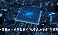 如何解决小米钱包提示“