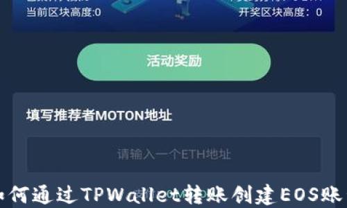 
如何通过TPWallet转账创建EOS账号