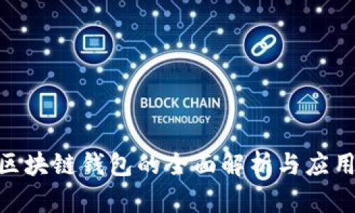IBM区块链钱包的全面解析与应用前景