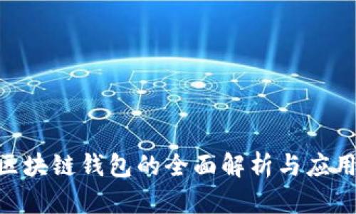 IBM区块链钱包的全面解析与应用前景