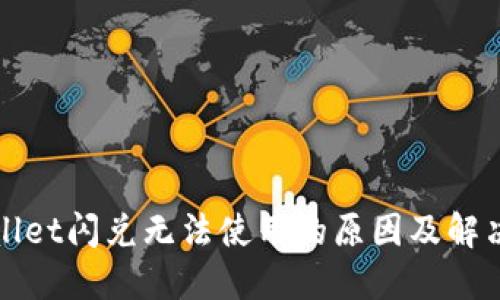 TPWallet闪兑无法使用的原因及解决方案
