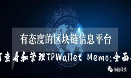 如何查看和管理TPWallet Memo：全面指南