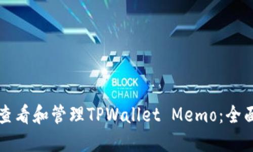 如何查看和管理TPWallet Memo：全面指南