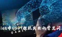 : 解决TPWallet中USDT提现失败