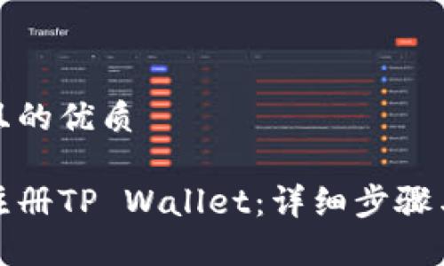 思考一个且的优质

如何快速注册TP Wallet：详细步骤与注意事项