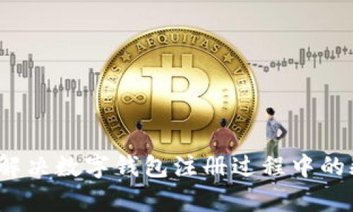 如何有效解决数字钱包注册过程中的频繁问题?