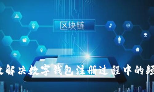 如何有效解决数字钱包注册过程中的频繁问题?