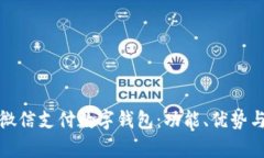 全面解析微信支付数字钱