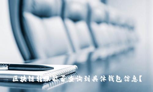 区块链转账能否查询到具体钱包信息？
